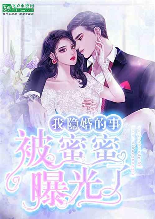 娱乐吃瓜隐婚小说推荐,娱乐圈的甜蜜瓜田